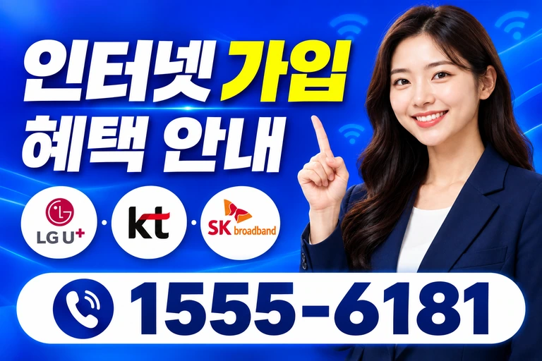 동해시 동호동 인터넷 가입 혜택 안내
