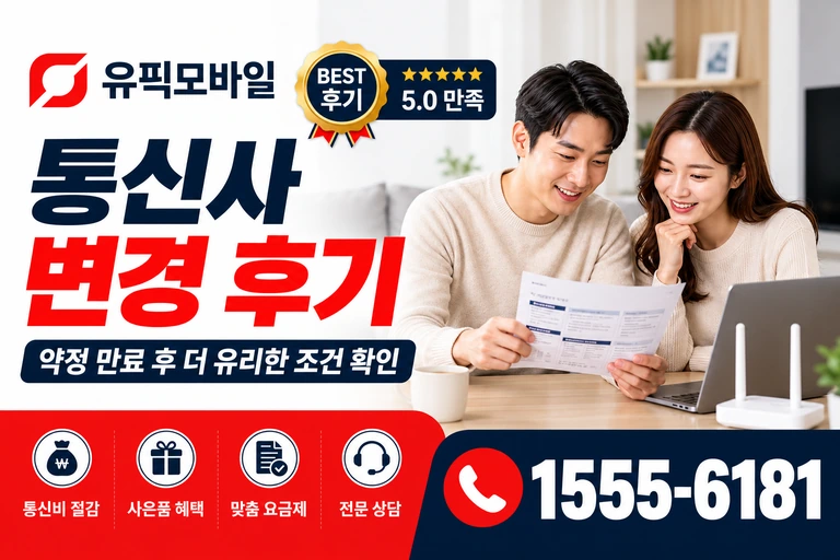동해시 동호동 통신사 변경 후기