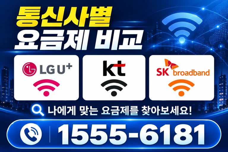 동해시 동호동 통신사별 요금제 비교