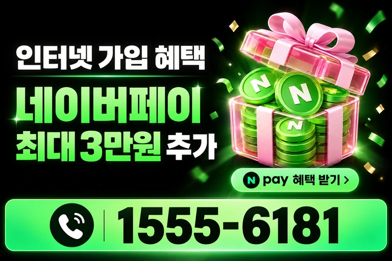 동해시 동호동 네이버페이 최대 3만원 추가 혜택