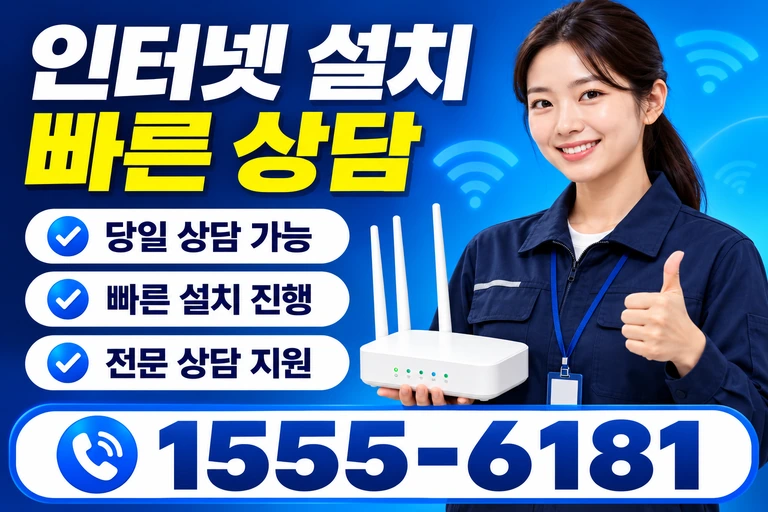 동해시 동호동 인터넷 설치 빠른 상담